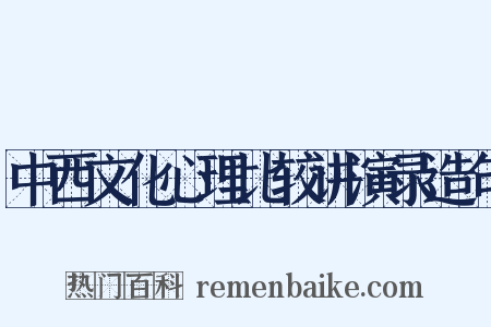 中西文化心理比较讲演录造句是什么意思的图片